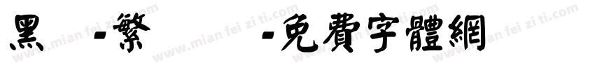 黑體-繁 細體字体转换